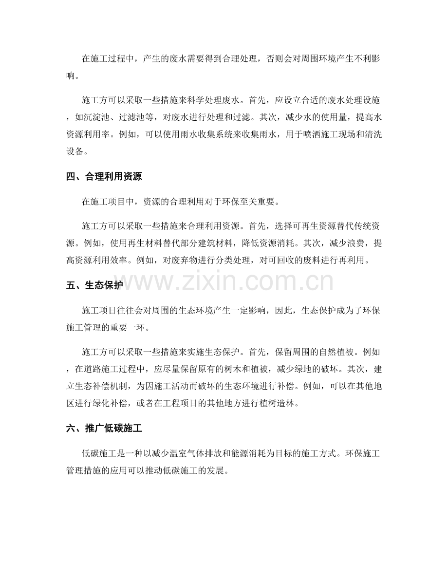 环保施工管理措施在工程项目中的应用.docx_第2页