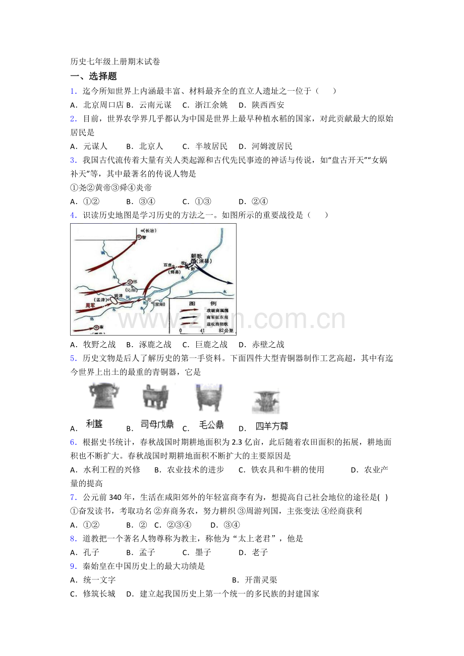 上海杨浦初级中学历史七年级上册期末试卷含答案.doc_第1页