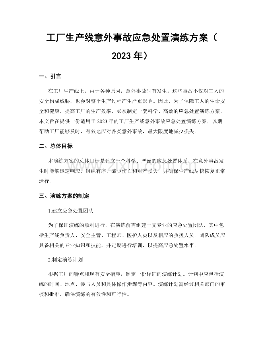 工厂生产线意外事故应急处置演练方案（2023年）.docx_第1页