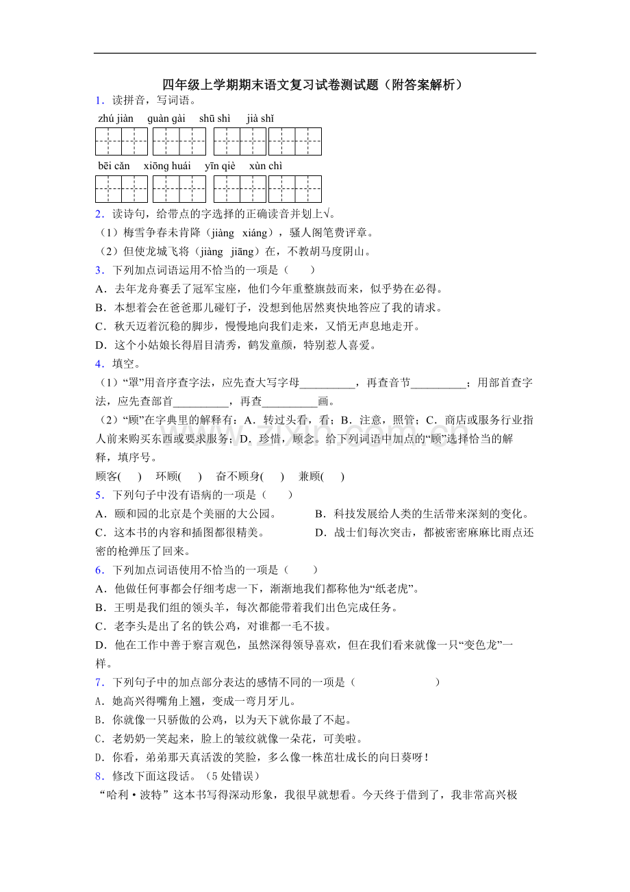 四年级上学期期末语文复习试卷测试题(附答案解析).doc_第1页