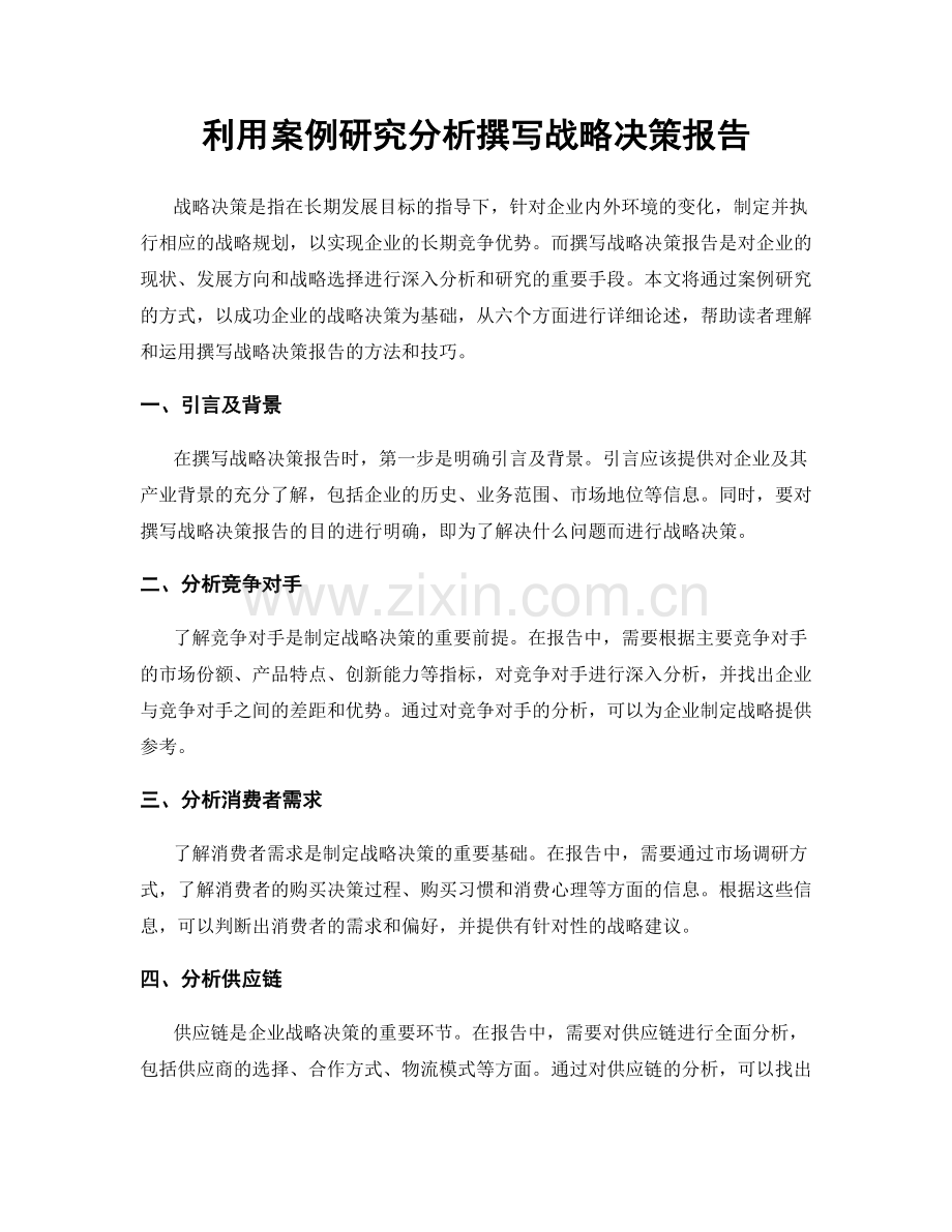 利用案例研究分析撰写战略决策报告.docx_第1页