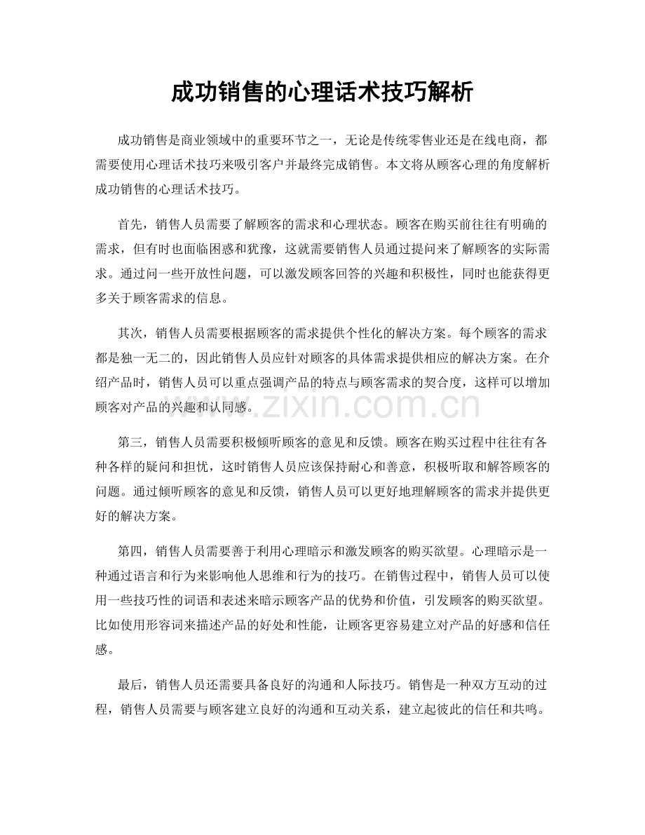 成功销售的心理话术技巧解析.docx_第1页