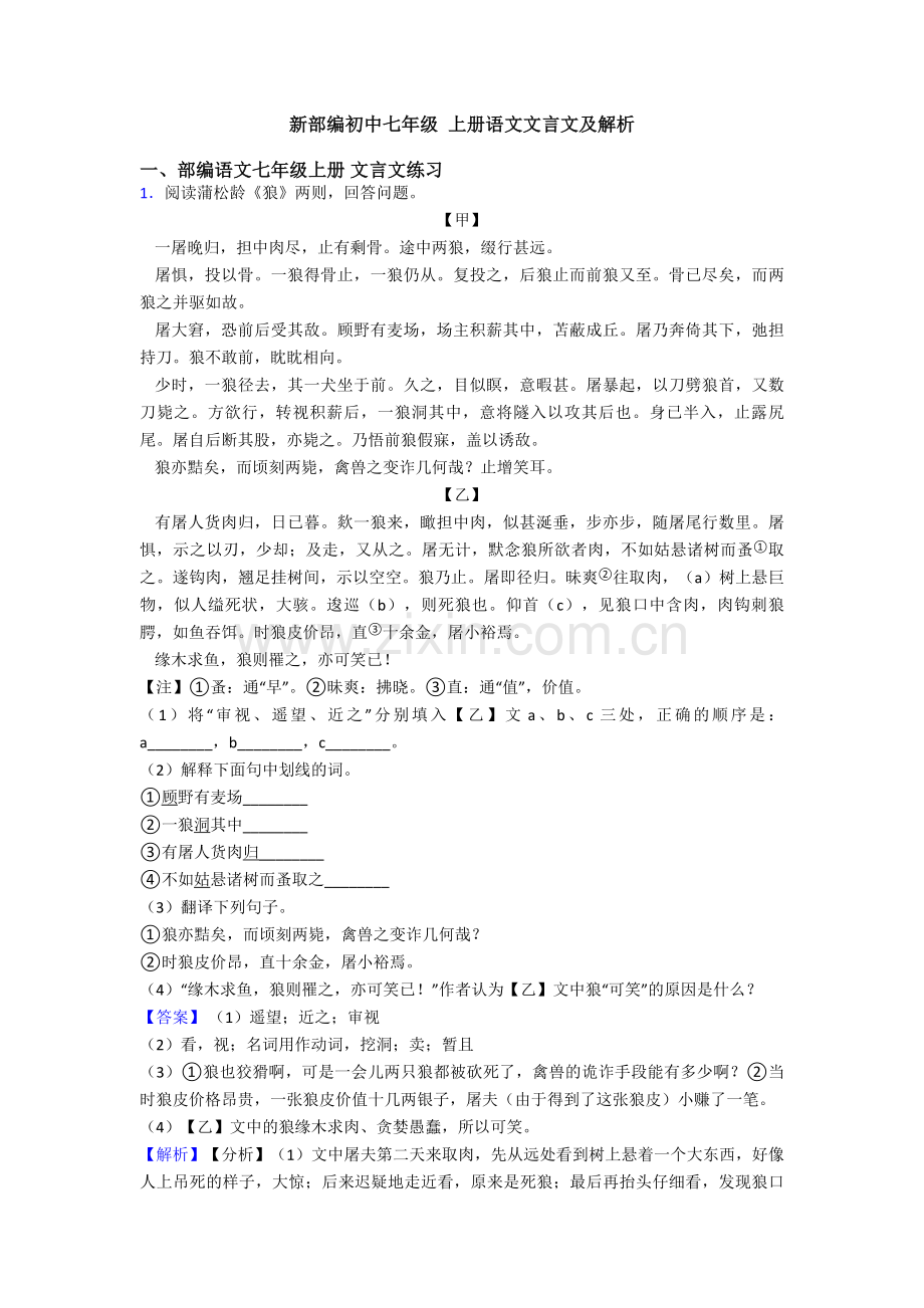 新部编初中七年级-上册语文文言文及解析.doc_第1页