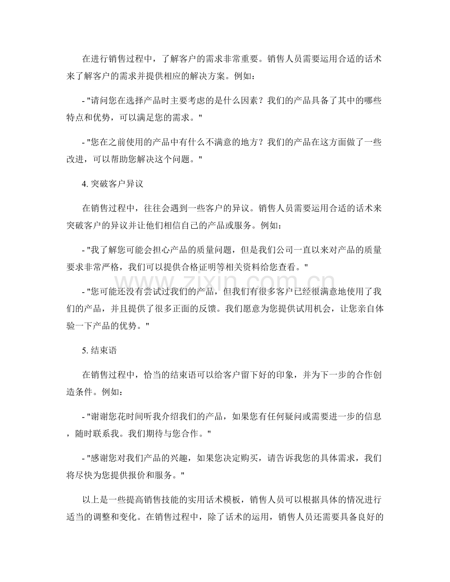 提高销售技能的实用话术模板.docx_第2页