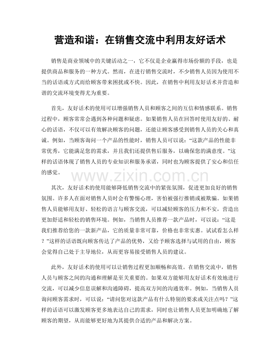 营造和谐：在销售交流中利用友好话术.docx_第1页