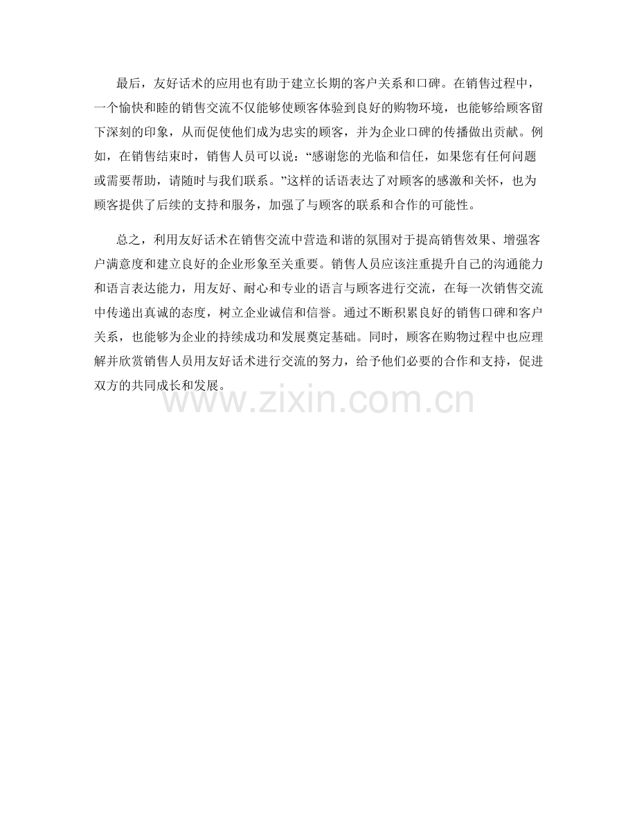 营造和谐：在销售交流中利用友好话术.docx_第2页