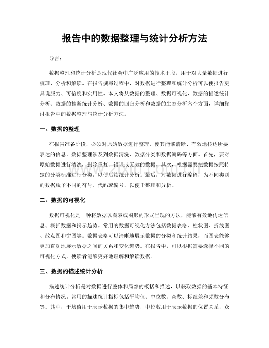 报告中的数据整理与统计分析方法.docx_第1页