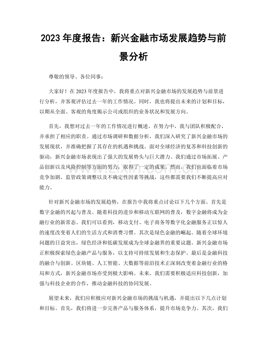 2023年度报告：新兴金融市场发展趋势与前景分析.docx_第1页