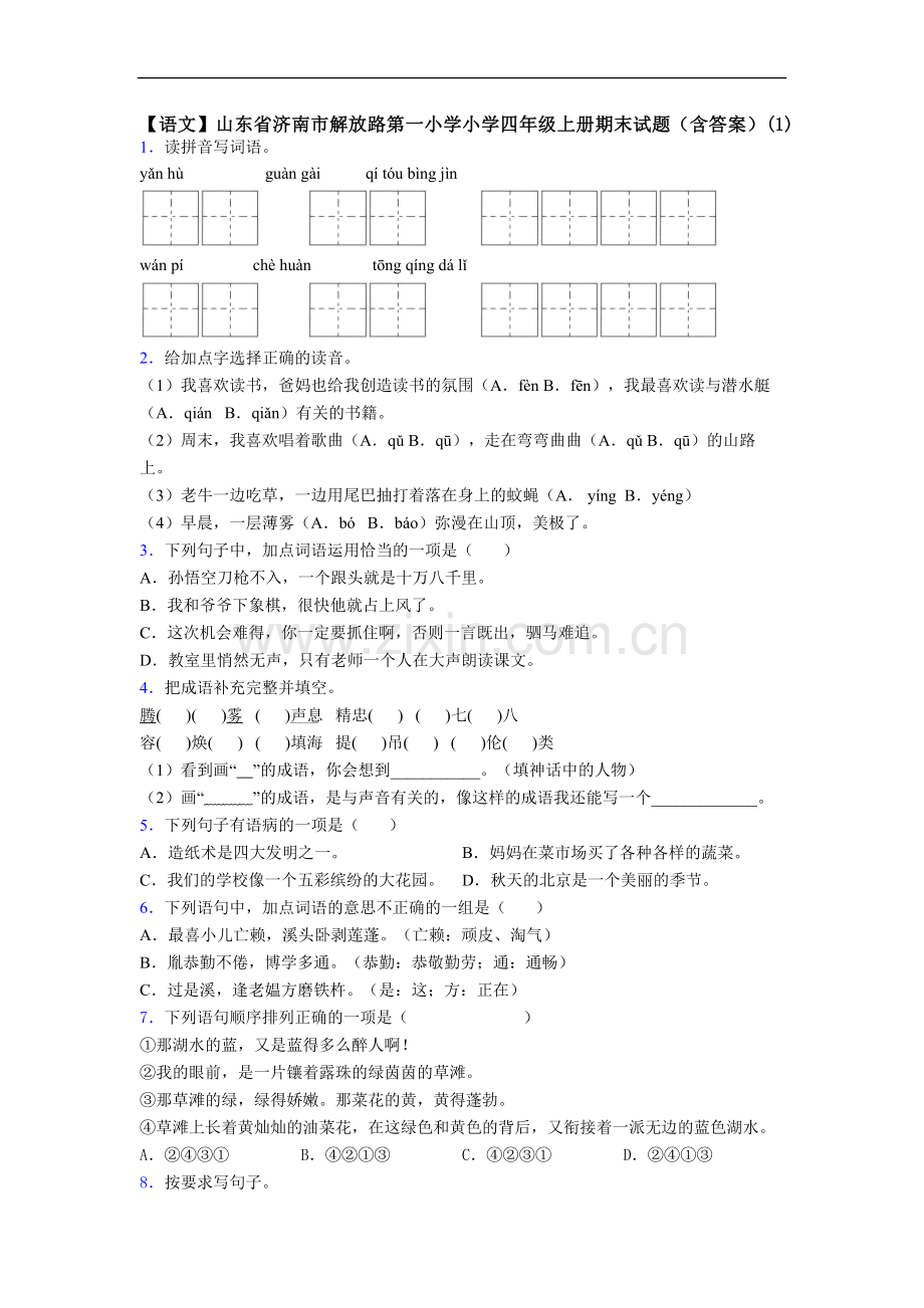 【语文】山东省济南市解放路第一小学小学四年级上册期末试题(含答案)(1).doc_第1页