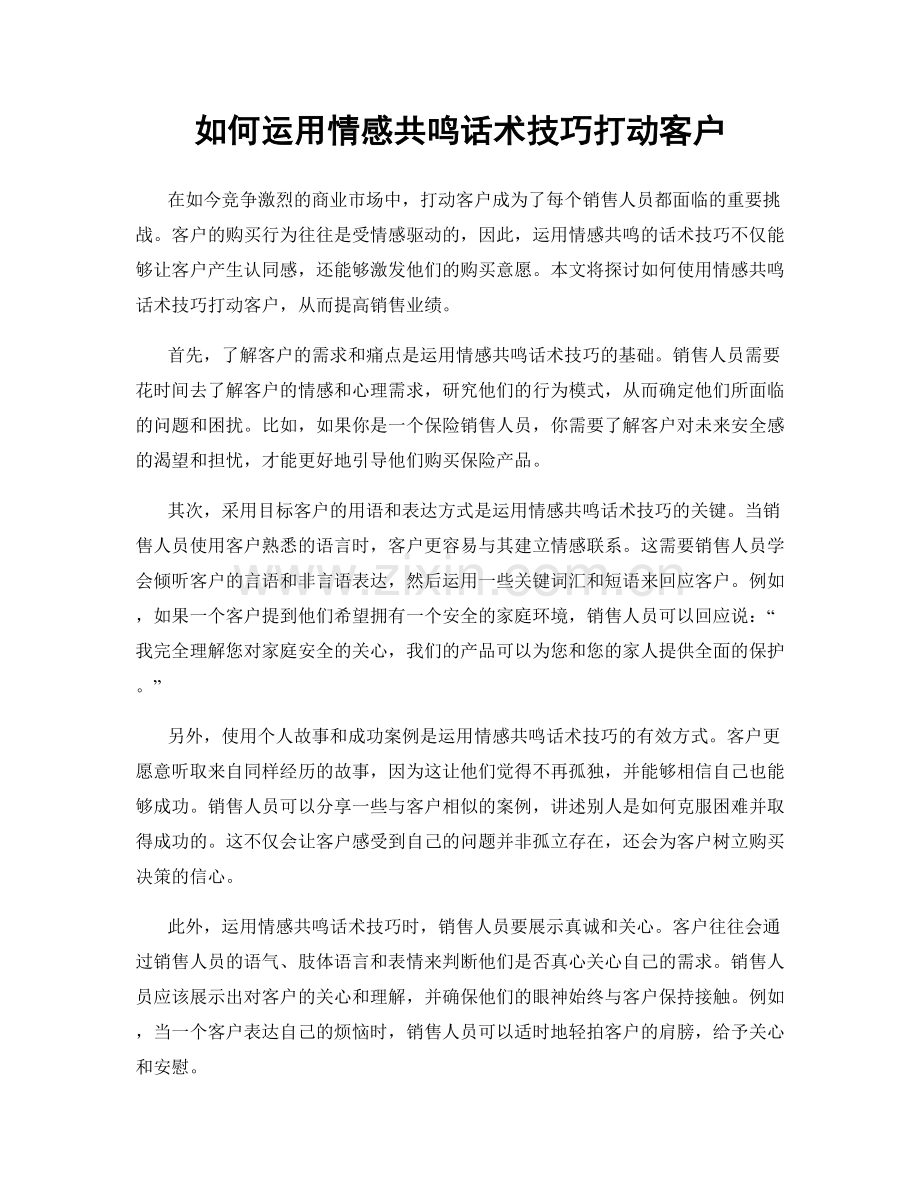 如何运用情感共鸣话术技巧打动客户.docx_第1页