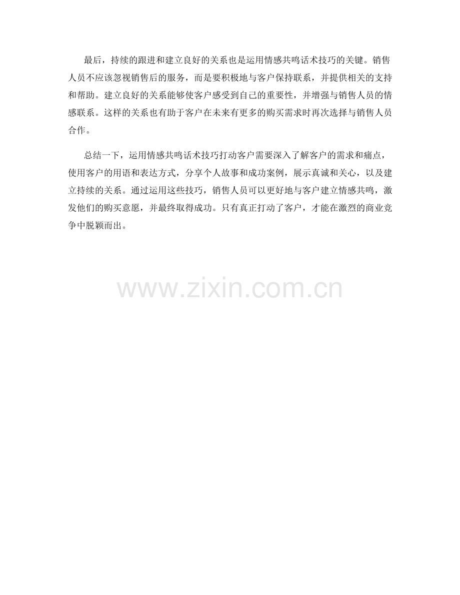 如何运用情感共鸣话术技巧打动客户.docx_第2页