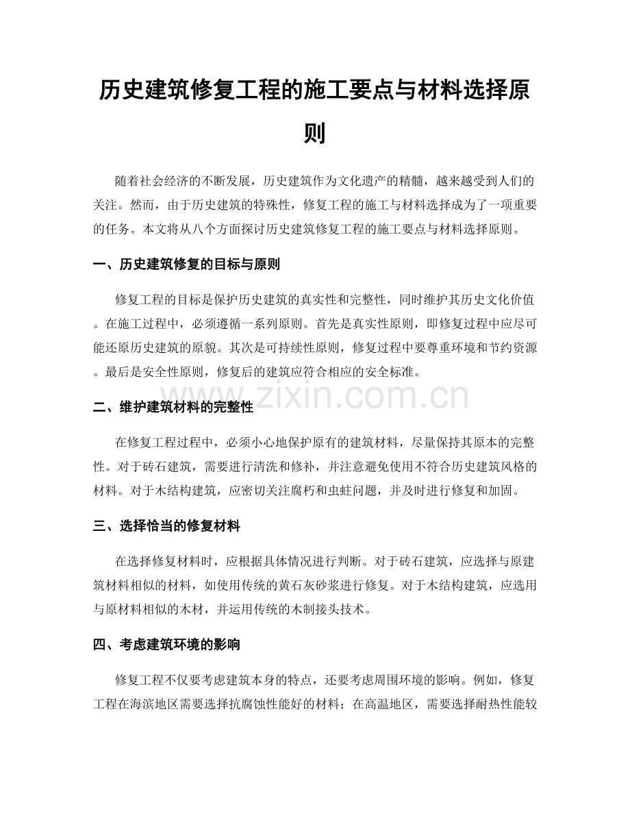 历史建筑修复工程的施工要点与材料选择原则.docx_第1页