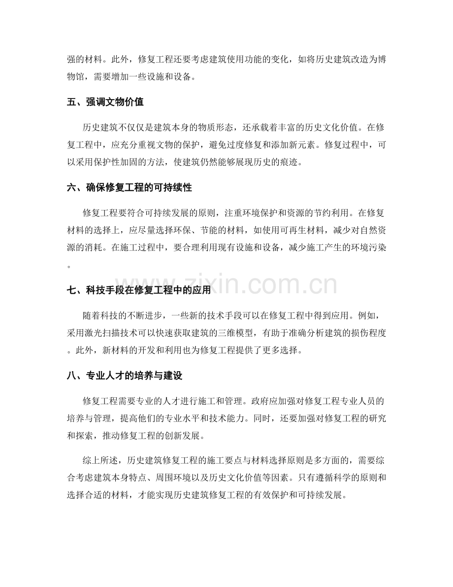 历史建筑修复工程的施工要点与材料选择原则.docx_第2页