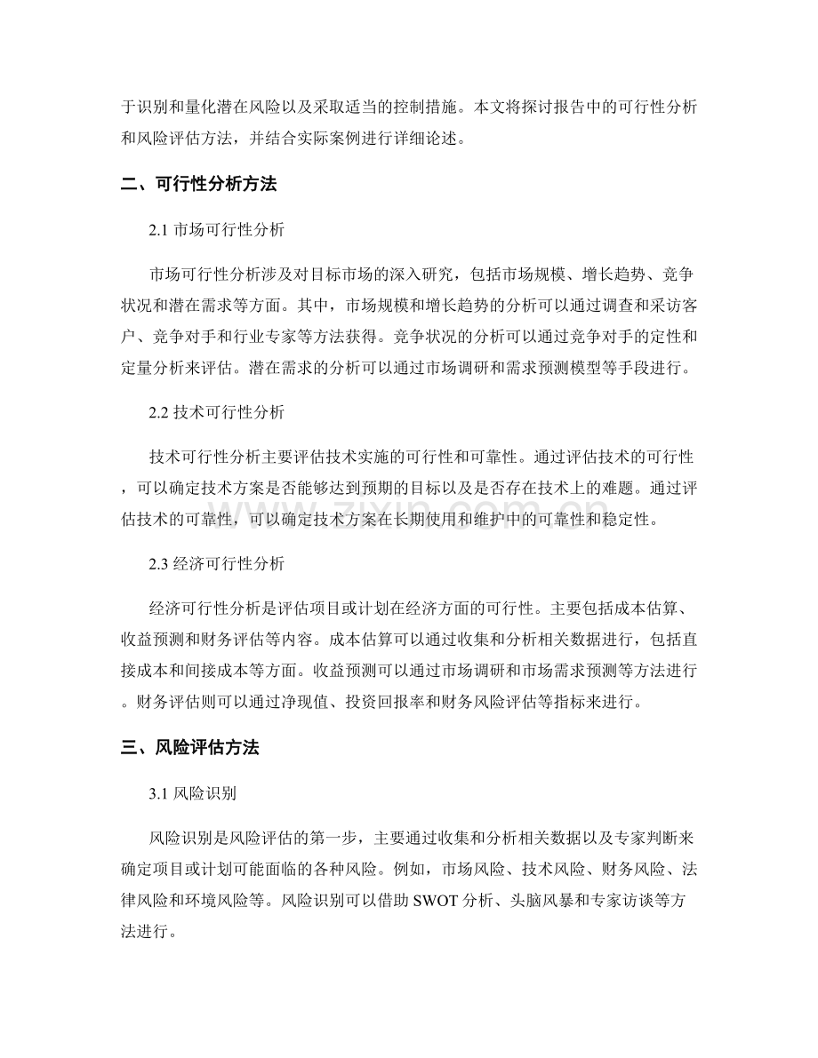 报告中的可行性分析和风险评估方法.docx_第2页