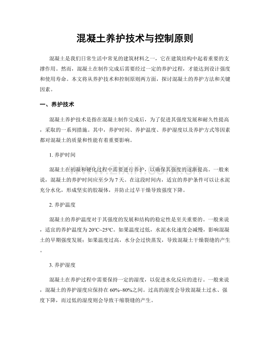 混凝土养护技术与控制原则.docx_第1页