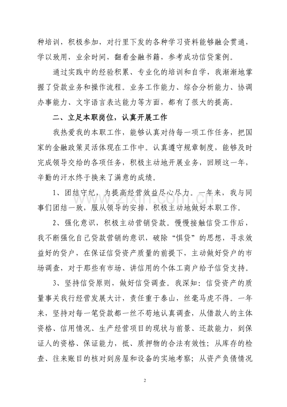 银行信贷部员工年终述职报告.doc_第2页