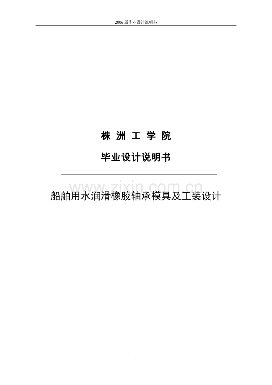 船舶用水润滑橡胶轴承模具及工装设计大学生说明书.doc_第1页