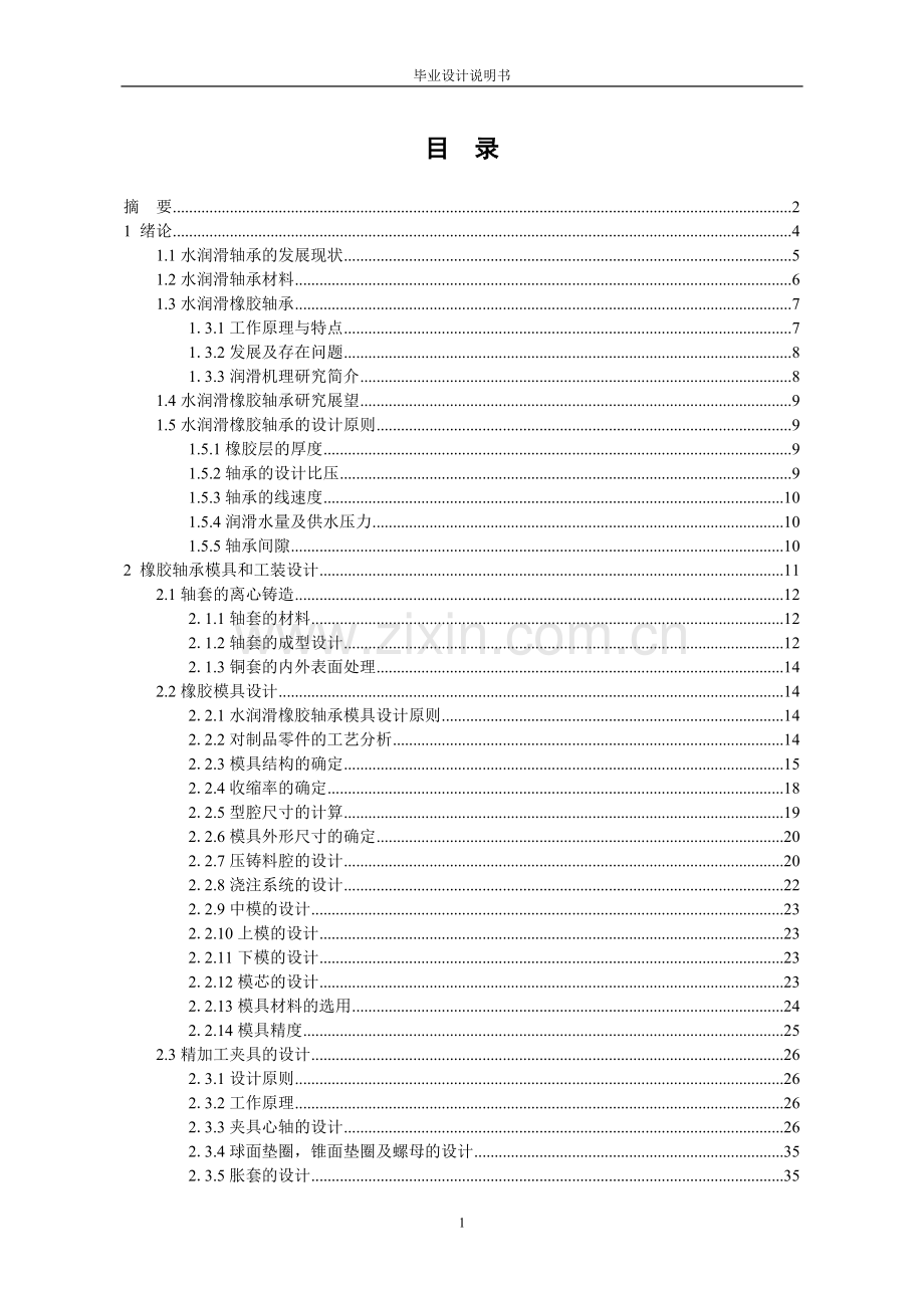 船舶用水润滑橡胶轴承模具及工装设计大学生说明书.doc_第2页