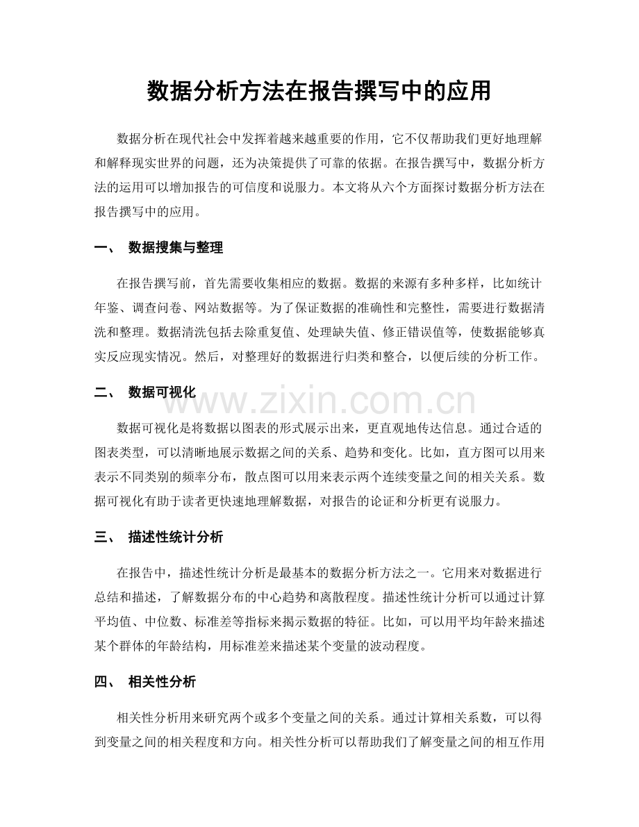 数据分析方法在报告撰写中的应用.docx_第1页