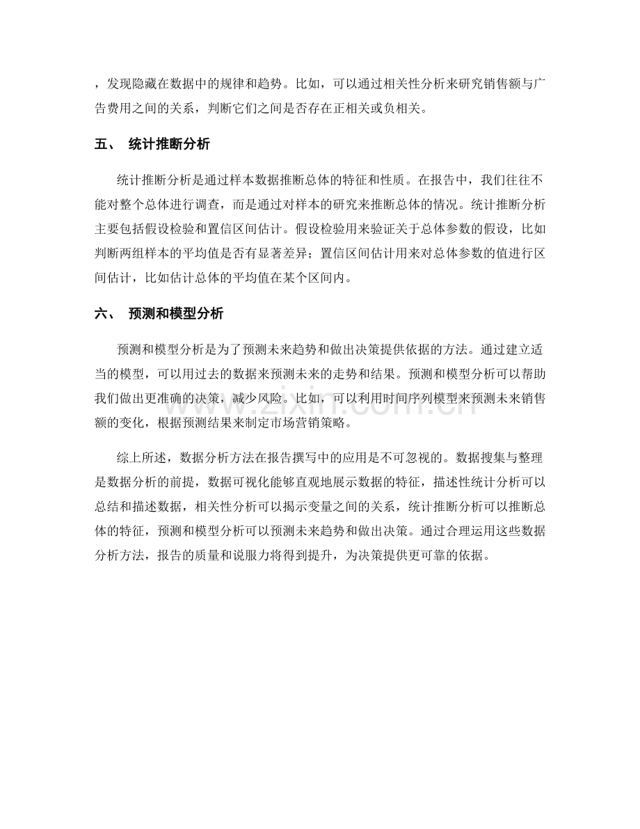 数据分析方法在报告撰写中的应用.docx_第2页