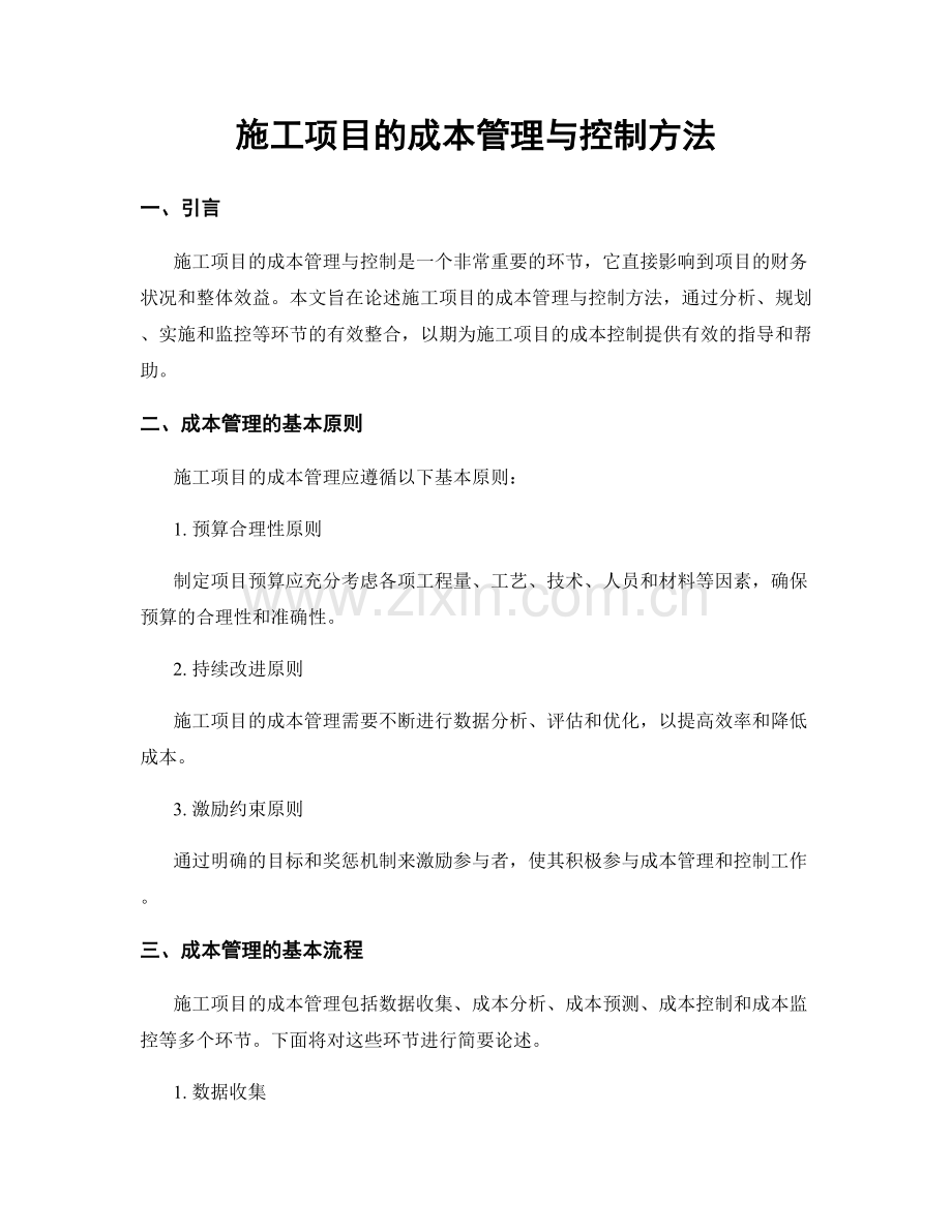 施工项目的成本管理与控制方法.docx_第1页