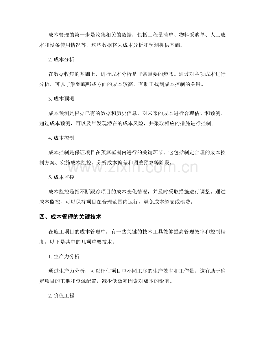 施工项目的成本管理与控制方法.docx_第2页