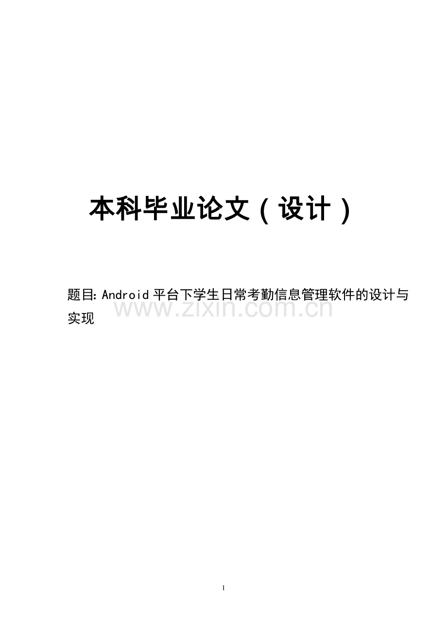 基于android平台下学生日常考勤信息管理软件的设计与实现.doc_第1页