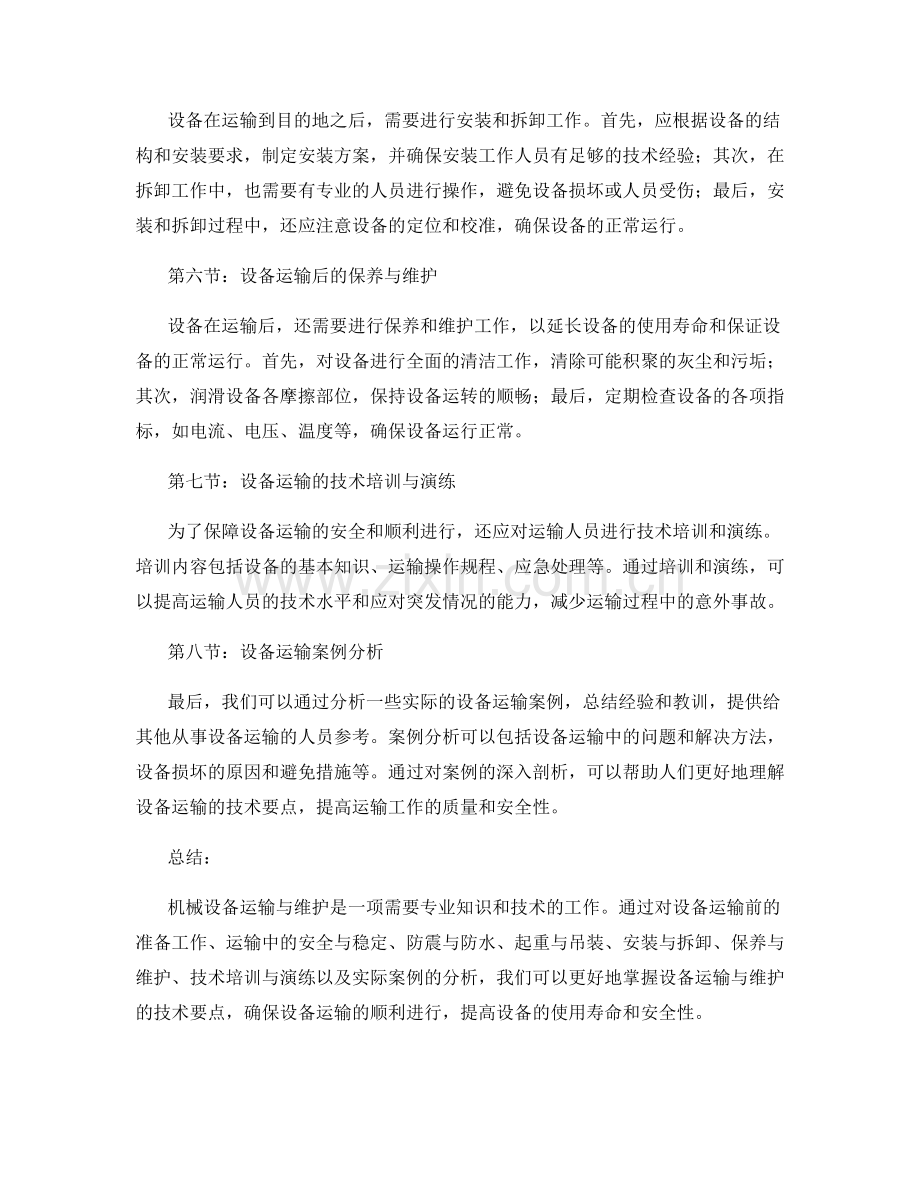 机械设备运输与维护的技术要点.docx_第2页