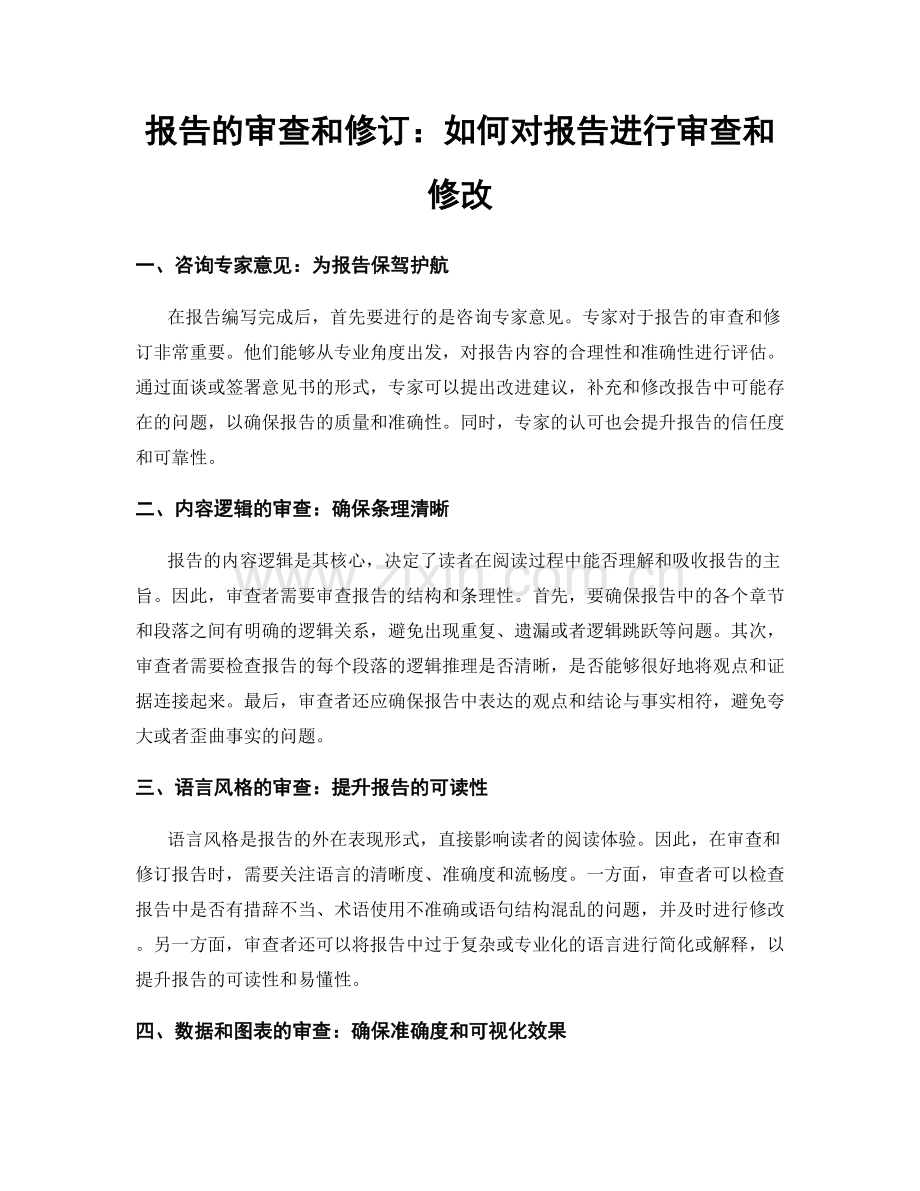 报告的审查和修订：如何对报告进行审查和修改.docx_第1页