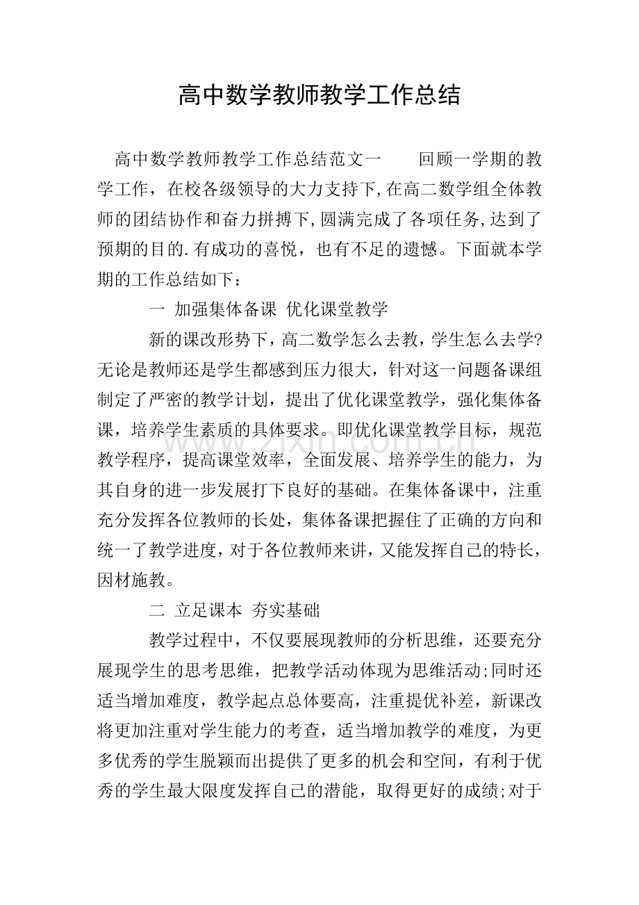 高中数学教师教学工作总结.doc_第1页