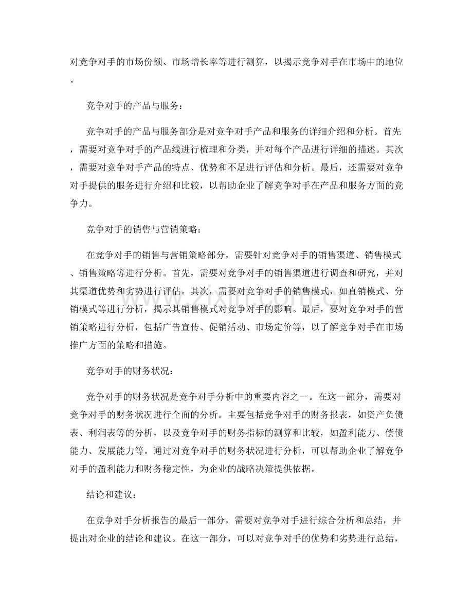 竞争对手分析报告的结构与内容.docx_第2页