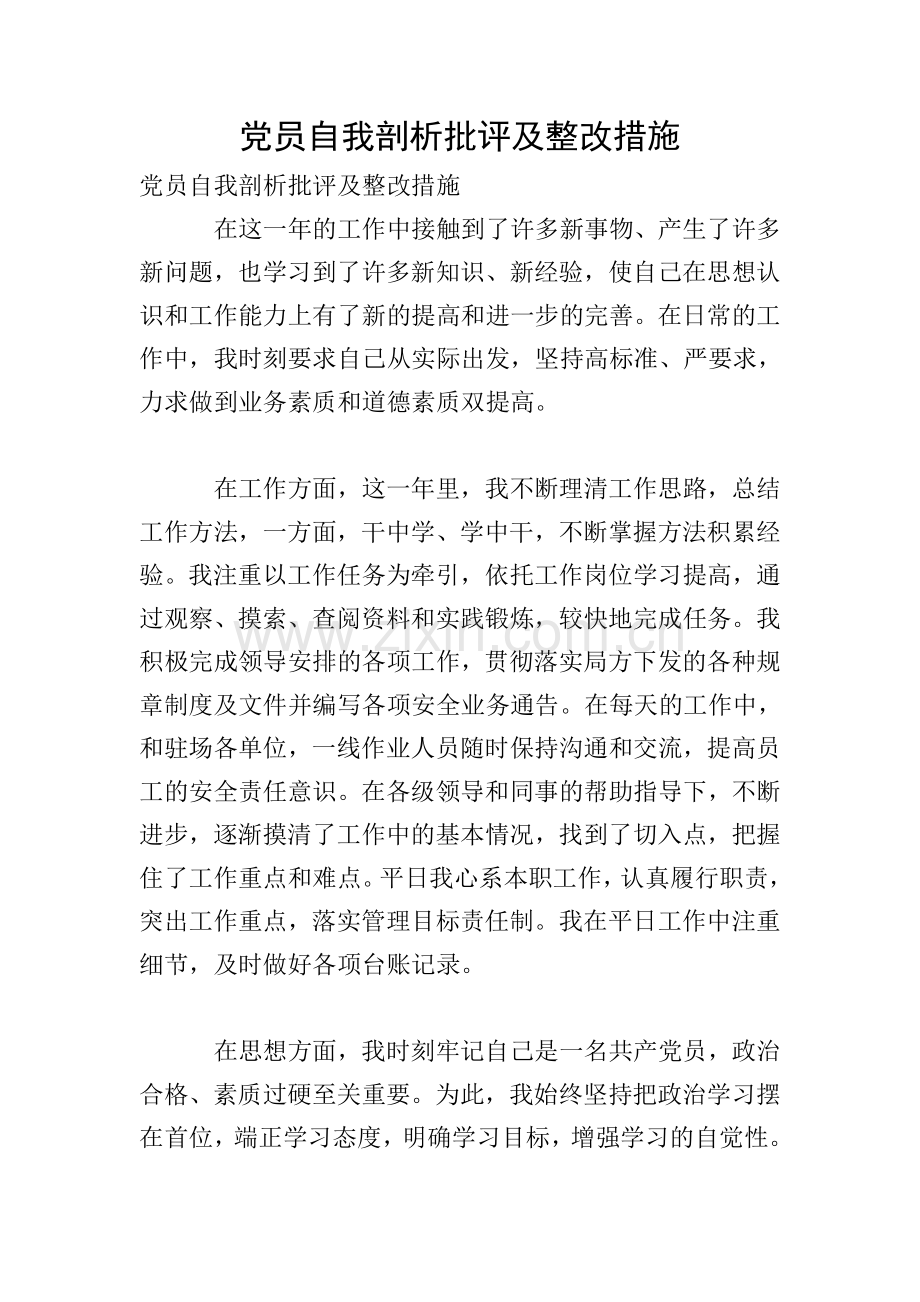 党员自我剖析批评及整改措施.doc_第1页