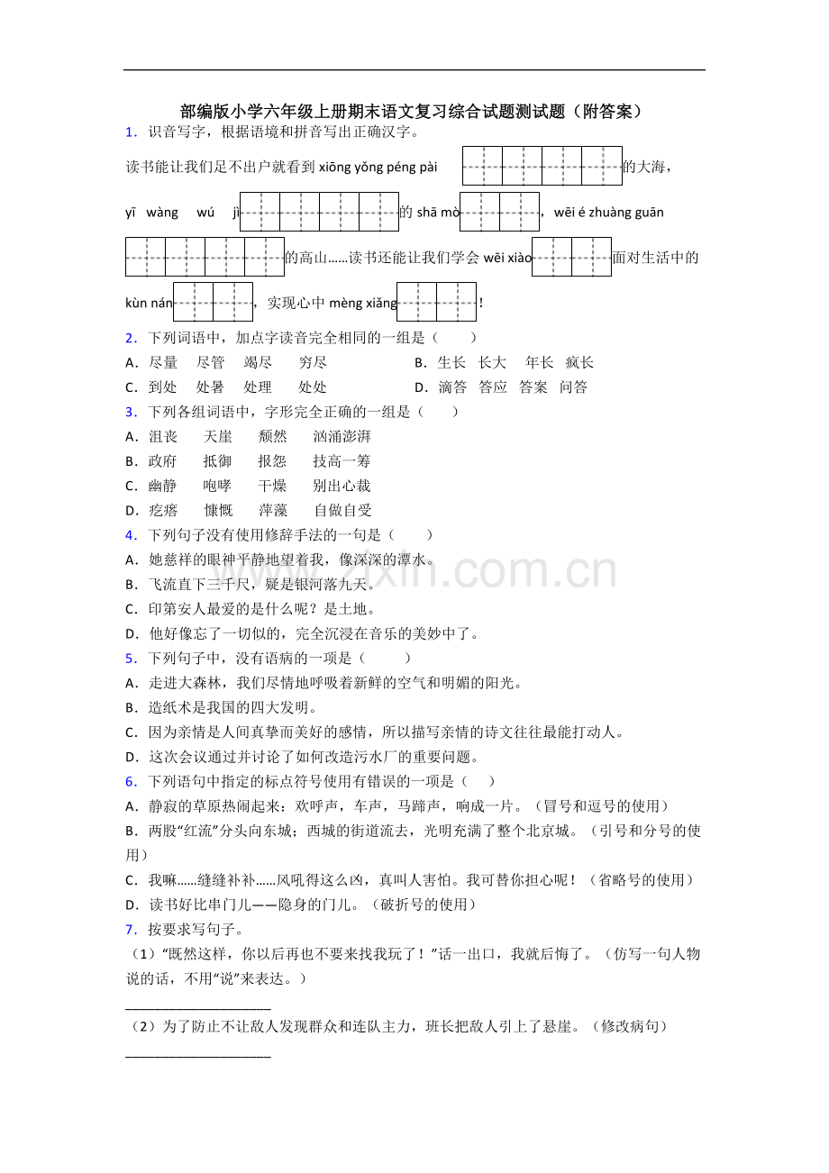 部编版小学六年级上册期末语文复习综合试题测试题(附答案).docx_第1页