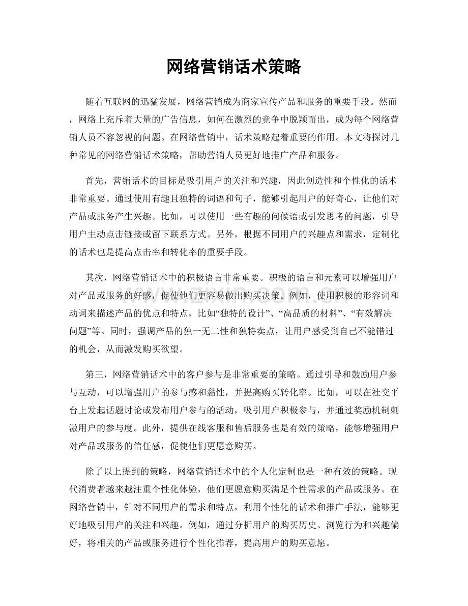 网络营销话术策略.docx_第1页