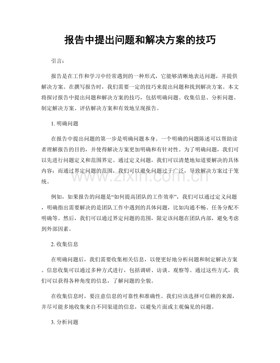 报告中提出问题和解决方案的技巧.docx_第1页