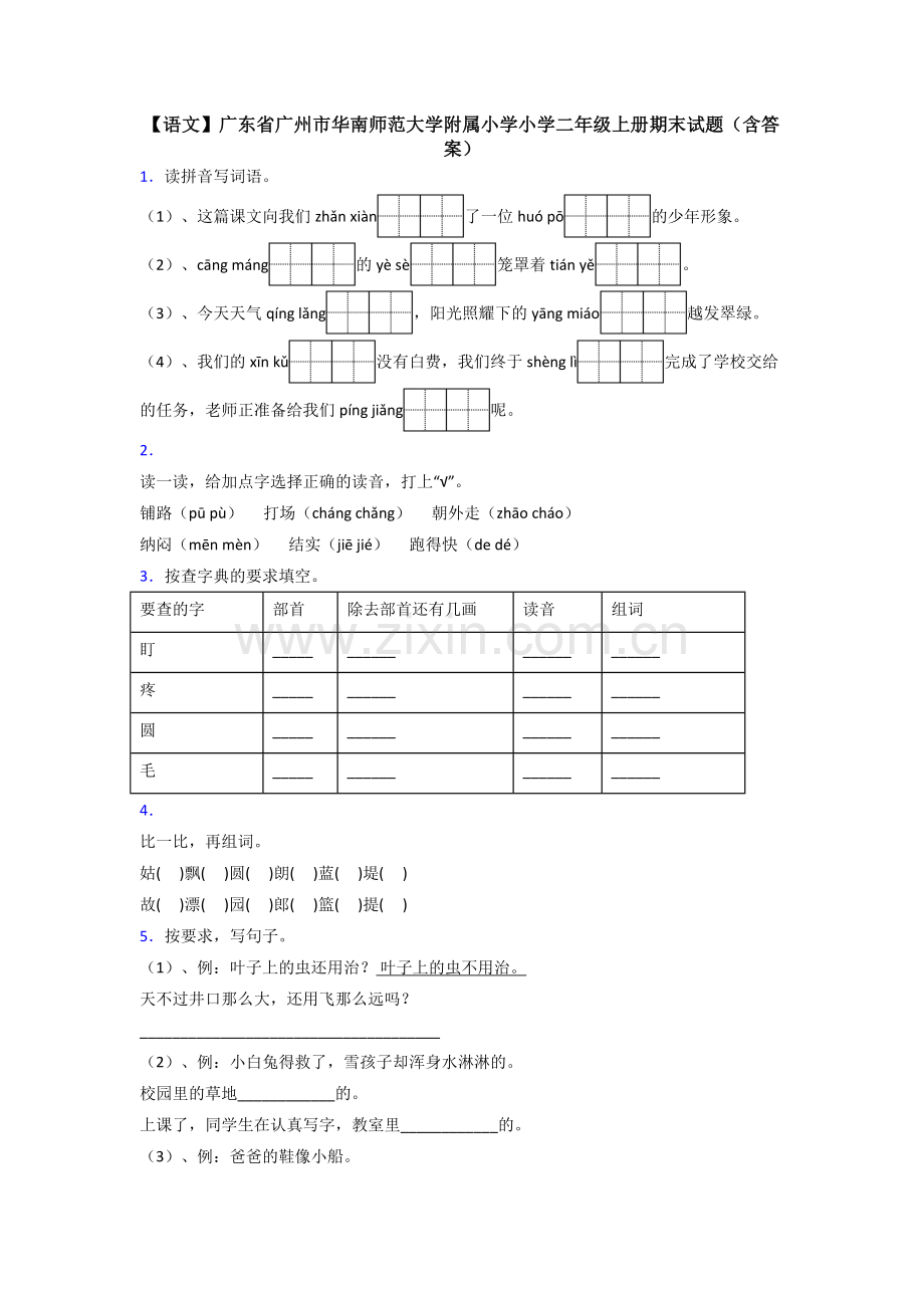 【语文】广东省广州市华南师范大学附属小学小学二年级上册期末试题(含答案).doc_第1页