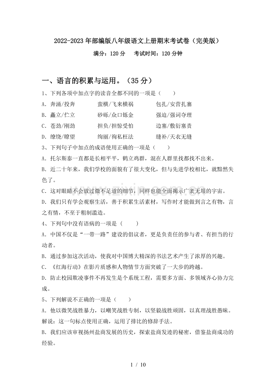 2022-2023年部编版八年级语文上册期末考试卷(完美版).doc_第1页