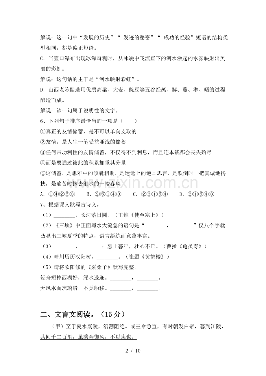 2022-2023年部编版八年级语文上册期末考试卷(完美版).doc_第2页