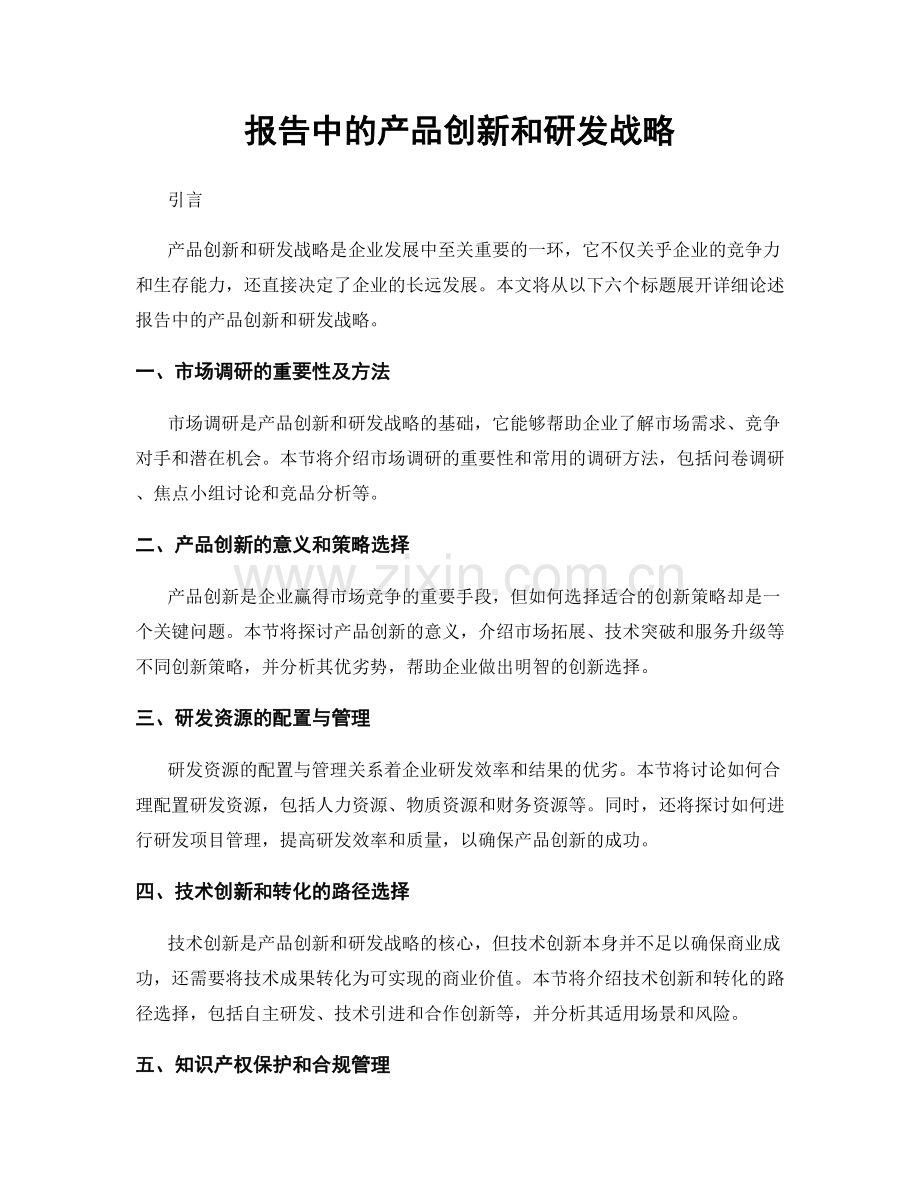 报告中的产品创新和研发战略.docx_第1页