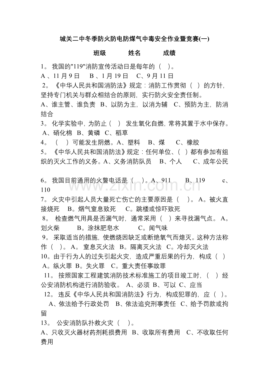 防火防电防煤气中毒测试题.doc_第1页