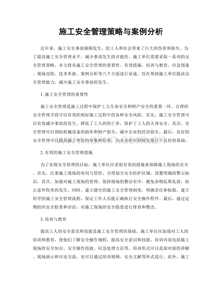 施工安全管理策略与案例分析.docx_第1页