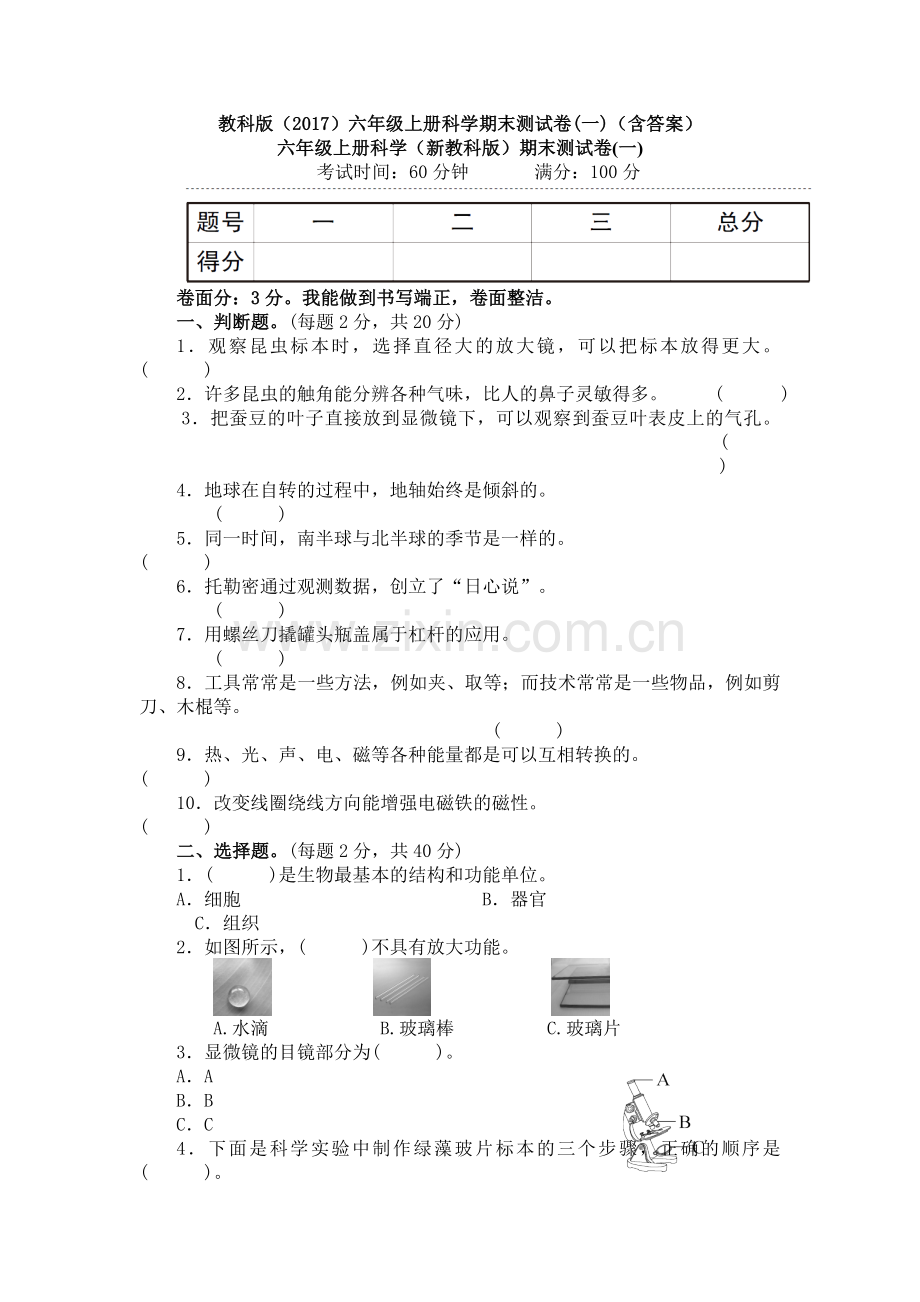 新课标教科版2017版小学科学六年级上册期末测试卷.doc_第1页