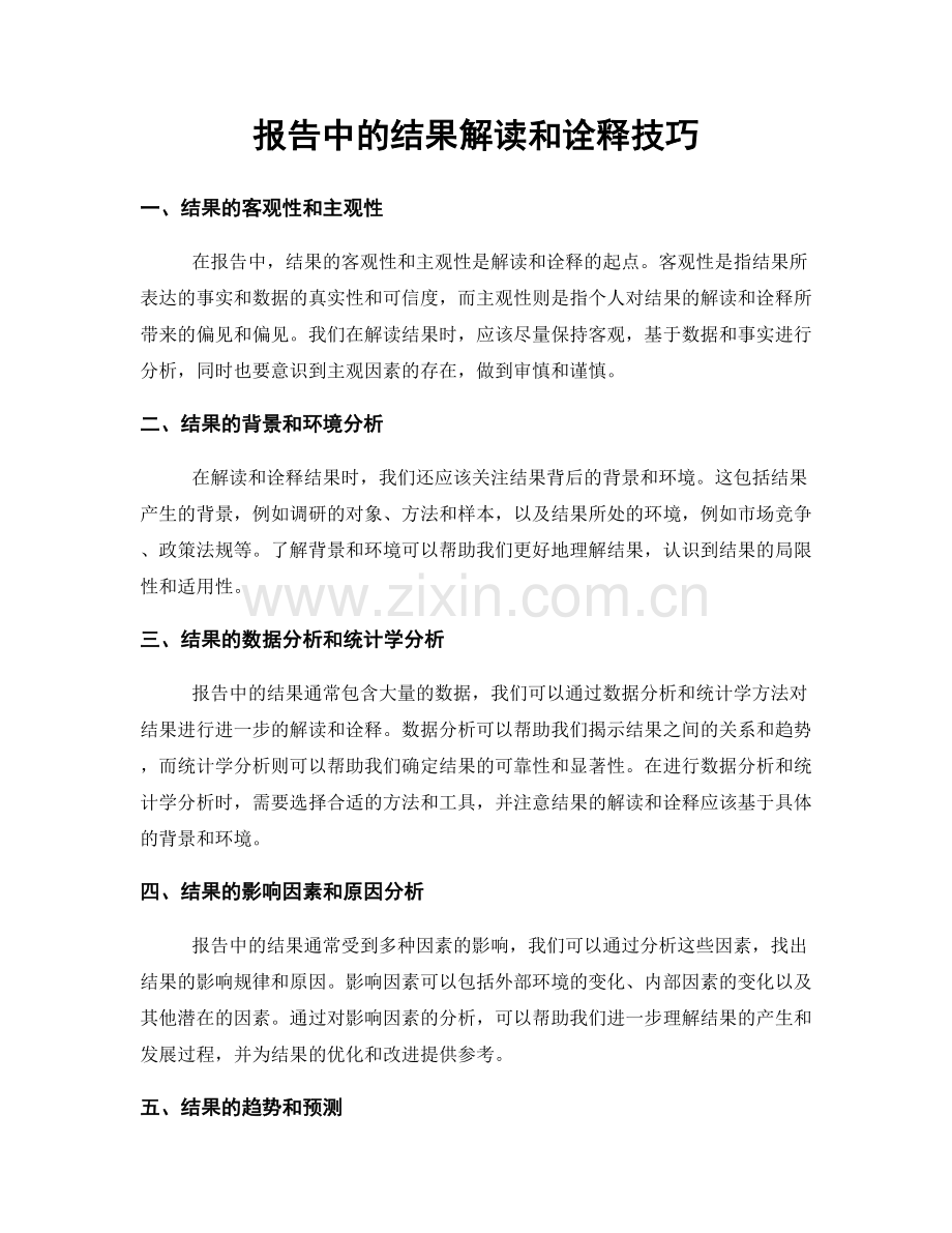 报告中的结果解读和诠释技巧.docx_第1页