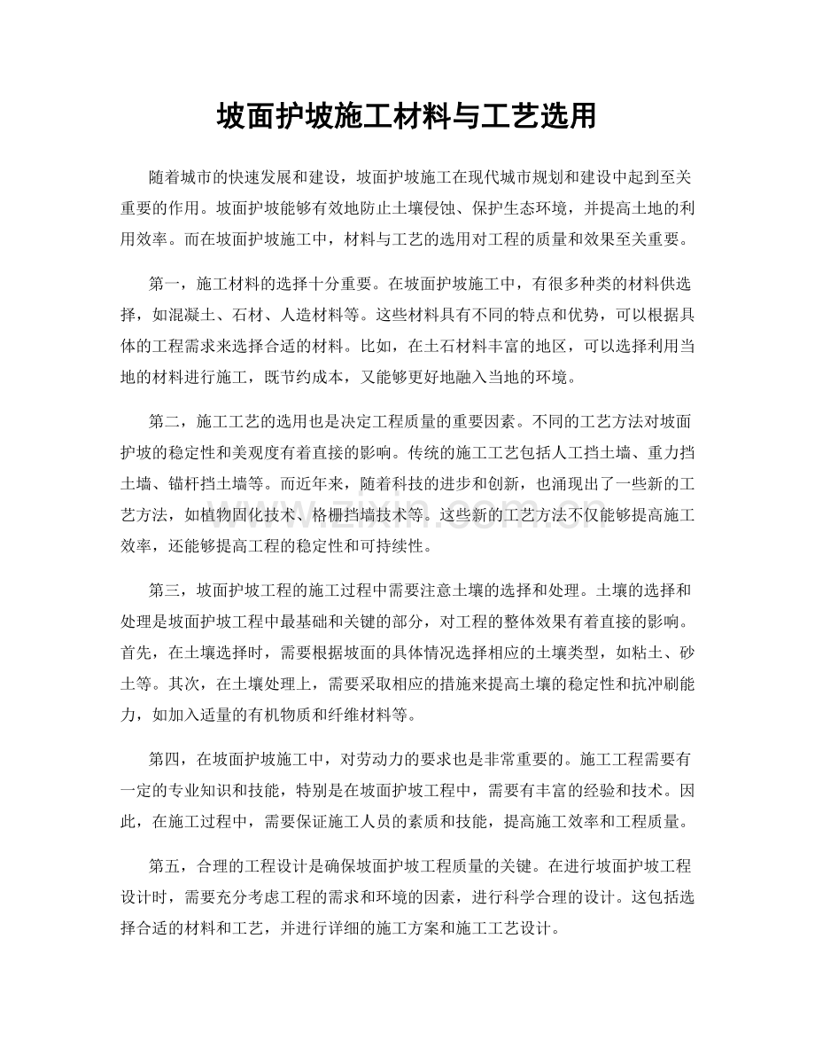 坡面护坡施工材料与工艺选用.docx_第1页