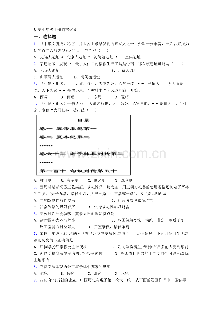 无锡外国语学校历史七年级上册期末试卷含答案.doc_第1页