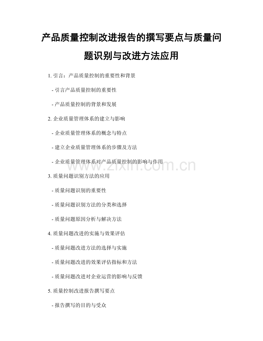 产品质量控制改进报告的撰写要点与质量问题识别与改进方法应用.docx_第1页