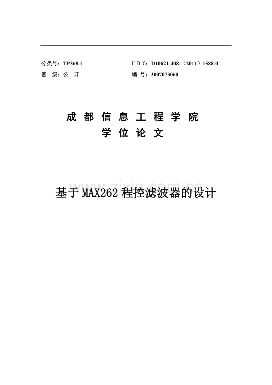 基于max262程控滤波器的设计-学位论文.doc_第1页