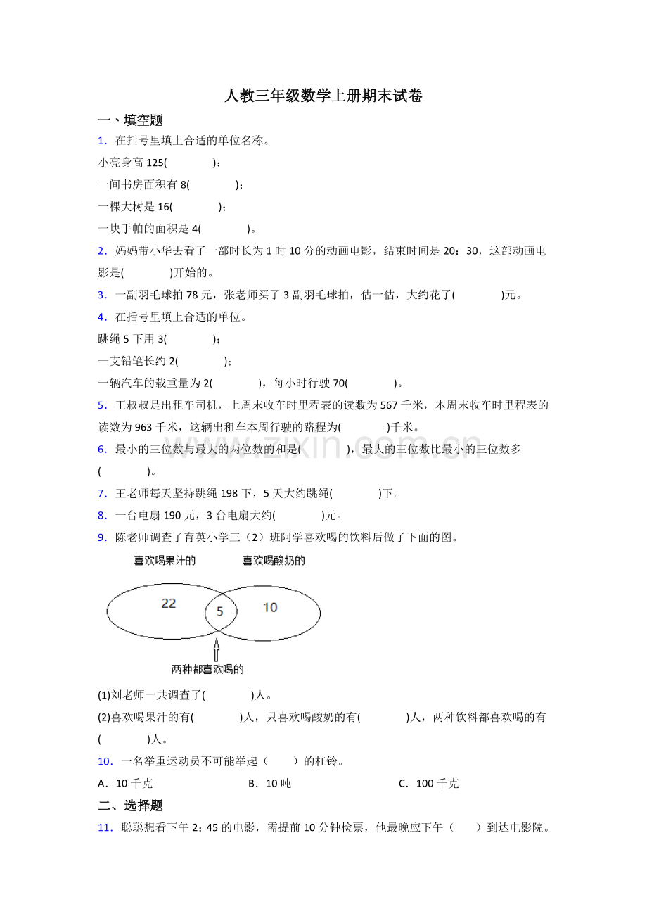 人教版三年级上册数学期末难题(附答案).doc_第1页