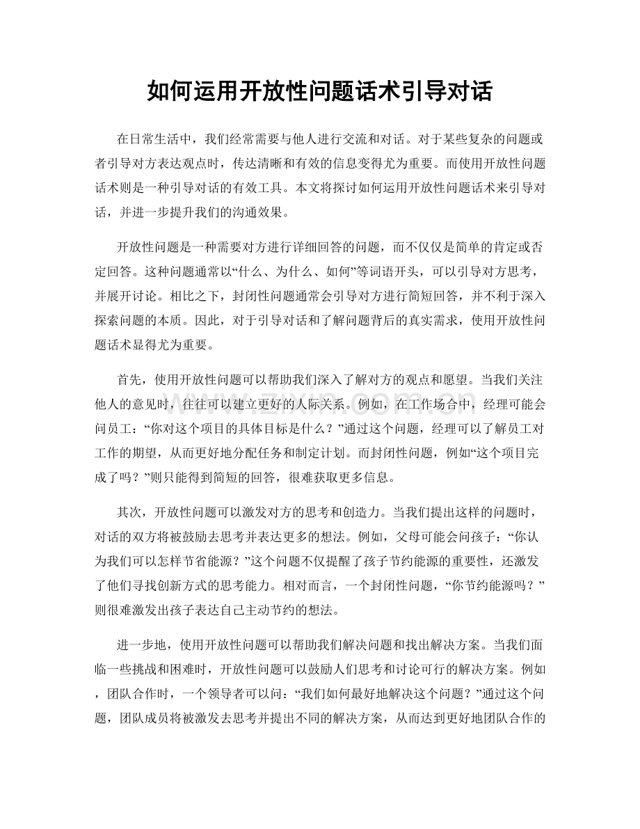 如何运用开放性问题话术引导对话.docx_第1页