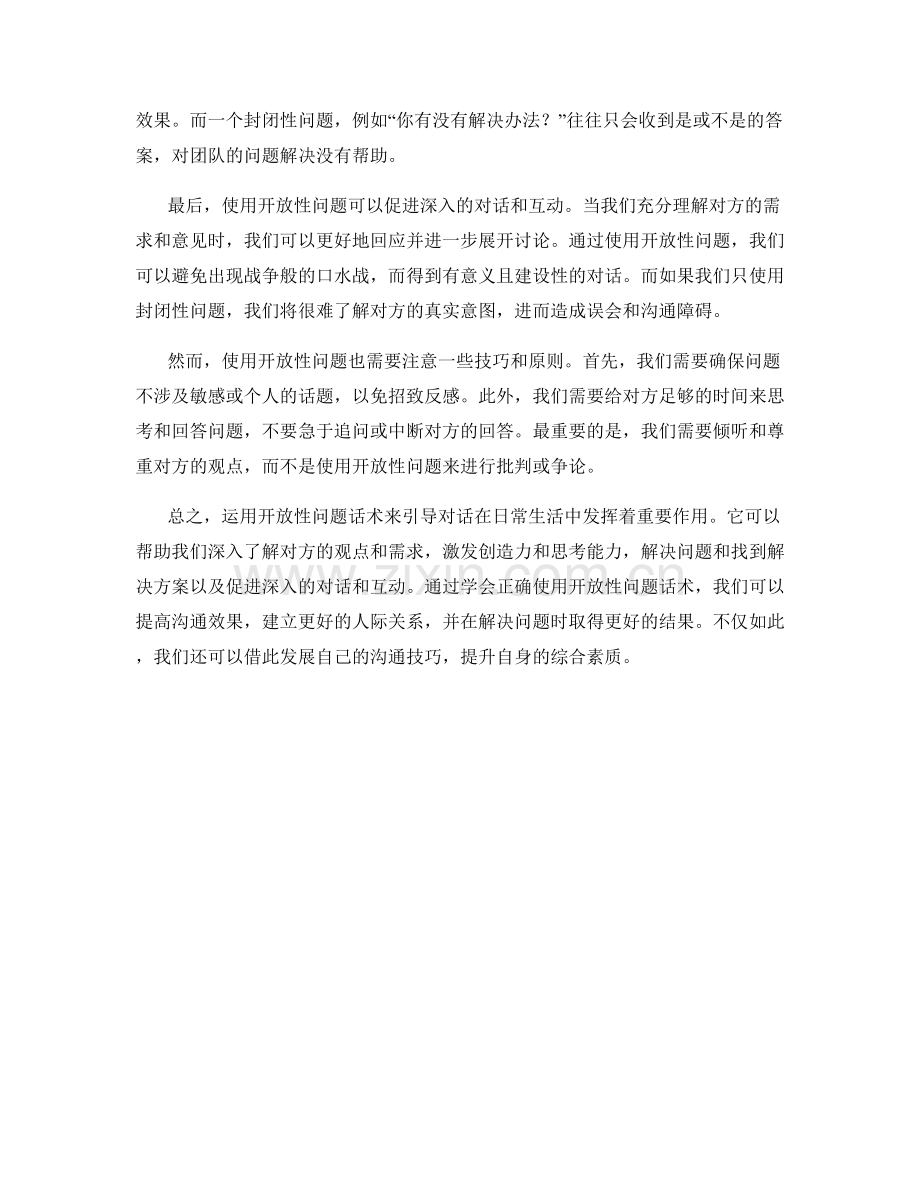 如何运用开放性问题话术引导对话.docx_第2页